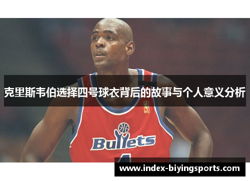 克里斯韦伯选择四号球衣背后的故事与个人意义分析