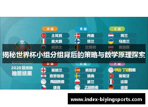 揭秘世界杯小组分组背后的策略与数学原理探索