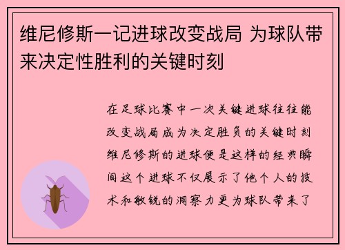 维尼修斯一记进球改变战局 为球队带来决定性胜利的关键时刻