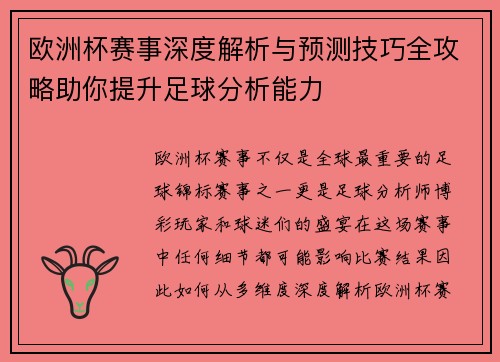 欧洲杯赛事深度解析与预测技巧全攻略助你提升足球分析能力