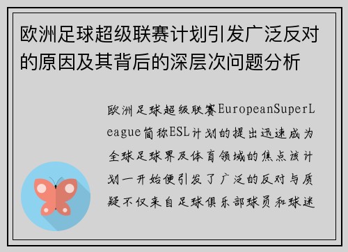 欧洲足球超级联赛计划引发广泛反对的原因及其背后的深层次问题分析
