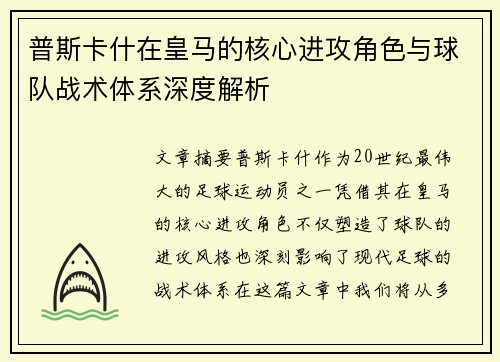 普斯卡什在皇马的核心进攻角色与球队战术体系深度解析