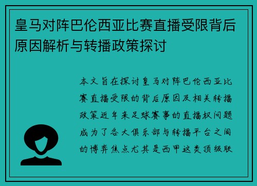 皇马对阵巴伦西亚比赛直播受限背后原因解析与转播政策探讨