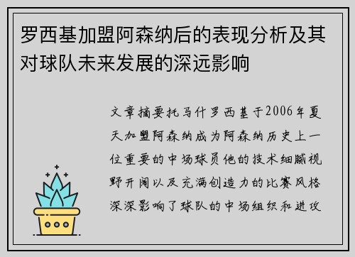 罗西基加盟阿森纳后的表现分析及其对球队未来发展的深远影响