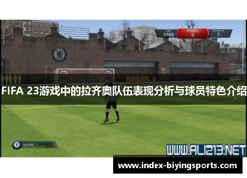 FIFA 23游戏中的拉齐奥队伍表现分析与球员特色介绍