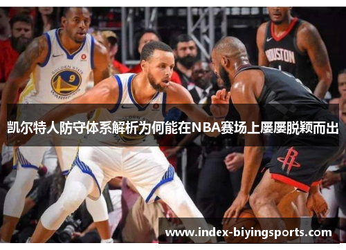凯尔特人防守体系解析为何能在NBA赛场上屡屡脱颖而出