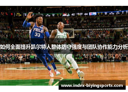 如何全面提升凯尔特人整体防守强度与团队协作能力分析