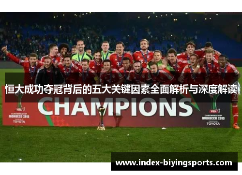 恒大成功夺冠背后的五大关键因素全面解析与深度解读