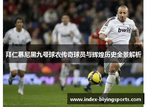 拜仁慕尼黑九号球衣传奇球员与辉煌历史全景解析