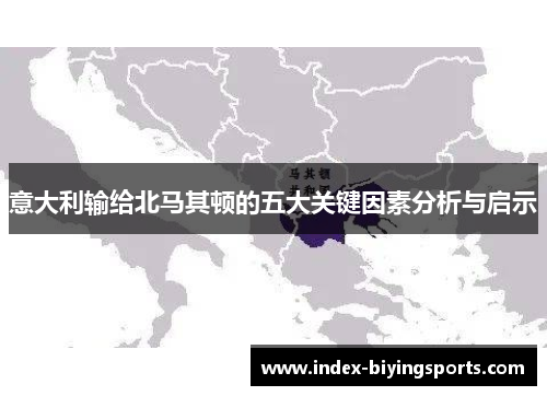 意大利输给北马其顿的五大关键因素分析与启示