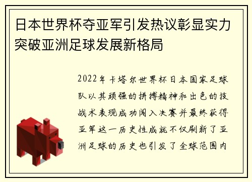 日本世界杯夺亚军引发热议彰显实力突破亚洲足球发展新格局