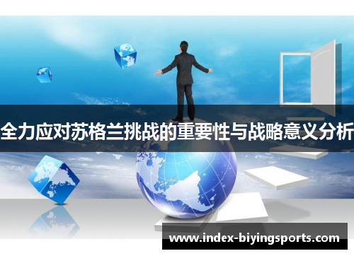 全力应对苏格兰挑战的重要性与战略意义分析