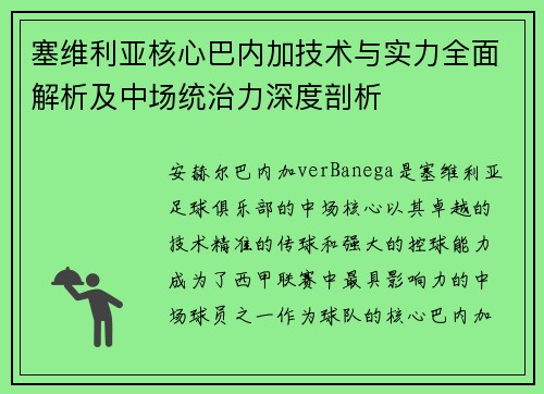 塞维利亚核心巴内加技术与实力全面解析及中场统治力深度剖析