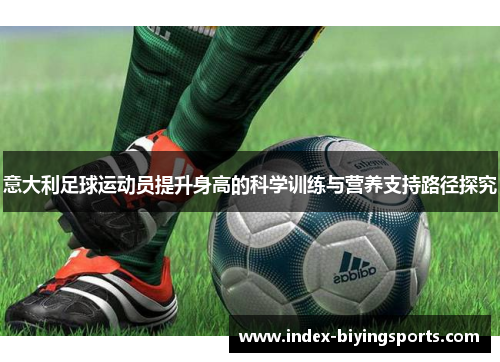 意大利足球运动员提升身高的科学训练与营养支持路径探究