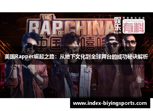 美国Rapper崛起之路：从地下文化到全球舞台的成功秘诀解析