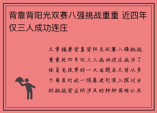 背靠背阳光双赛八强挑战重重 近四年仅三人成功连庄