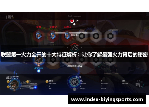 联盟第一火力全开的十大特征解析：让你了解最强火力背后的秘密