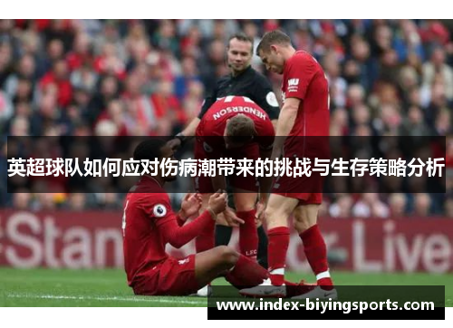 英超球队如何应对伤病潮带来的挑战与生存策略分析