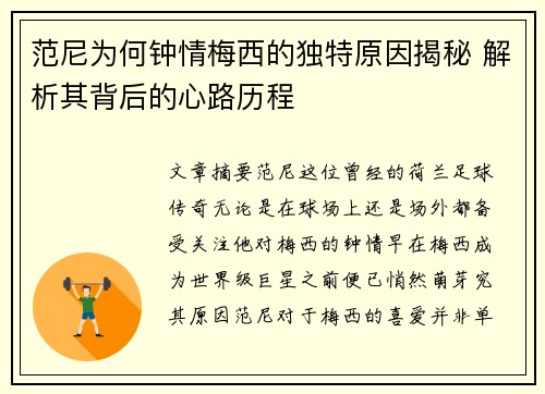 范尼为何钟情梅西的独特原因揭秘 解析其背后的心路历程