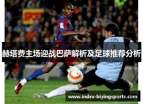 赫塔费主场迎战巴萨解析及足球推荐分析 赫塔费主场迎战巴萨解析及足球推荐分析