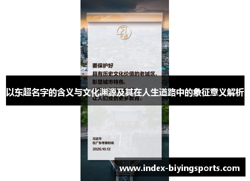 以东超名字的含义与文化渊源及其在人生道路中的象征意义解析 以东超名字的含义与文化渊源及其在人生道路中的象征意义解析
