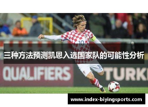 三种方法预测凯恩入选国家队的可能性分析
