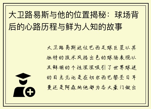 大卫路易斯与他的位置揭秘:球场背后的心路历程与鲜为人知的故事 大卫路易斯与他的位置揭秘:球场背后的心路历程与鲜为人知的故事