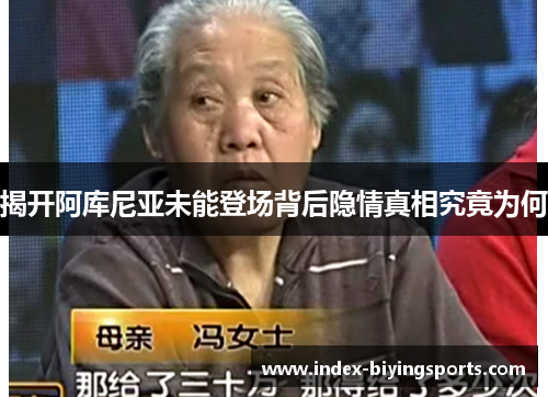 揭开阿库尼亚未能登场背后隐情真相究竟为何