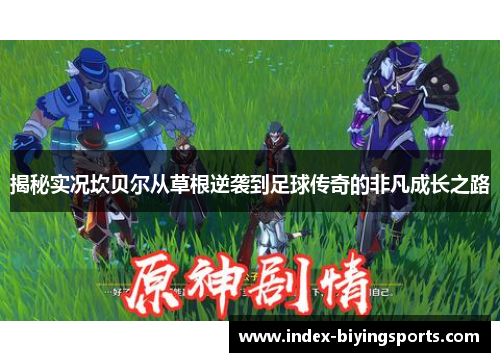 揭秘实况坎贝尔从草根逆袭到足球传奇的非凡成长之路