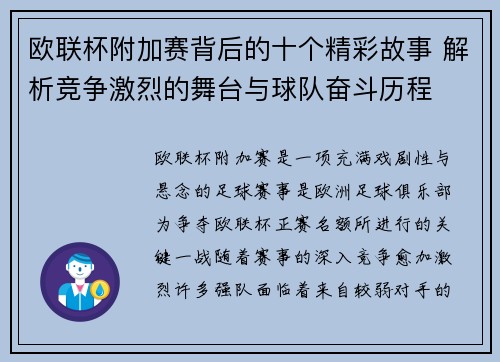欧联杯附加赛背后的十个精彩故事 解析竞争激烈的舞台与球队奋斗历程