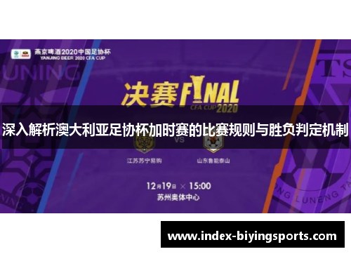 深入解析澳大利亚足协杯加时赛的比赛规则与胜负判定机制