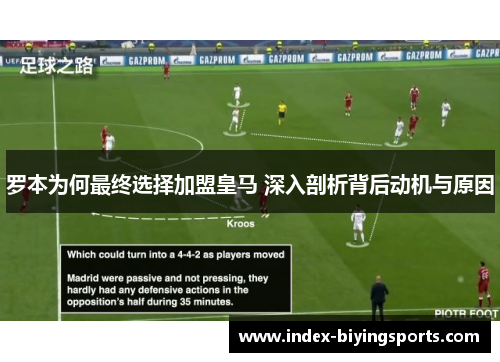 罗本为何最终选择加盟皇马 深入剖析背后动机与原因