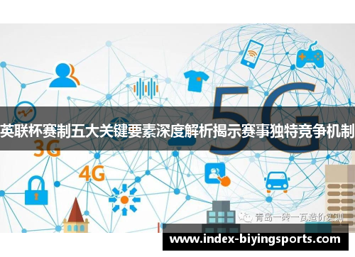 英联杯赛制五大关键要素深度解析揭示赛事独特竞争机制