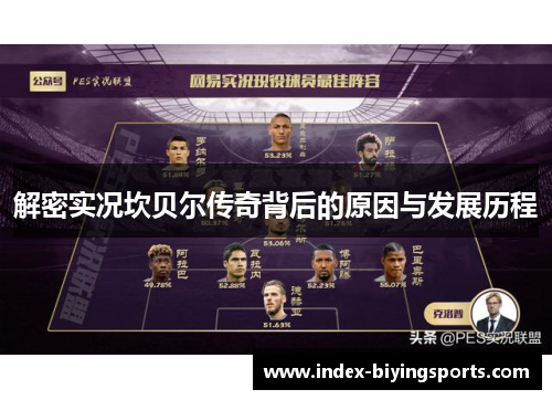 解密实况坎贝尔传奇背后的原因与发展历程 解密实况坎贝尔传奇背后的原因与发展历程