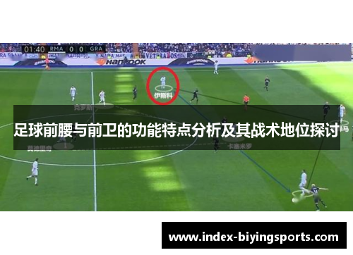 足球前腰与前卫的功能特点分析及其战术地位探讨 足球前腰与前卫的功能特点分析及其战术地位探讨