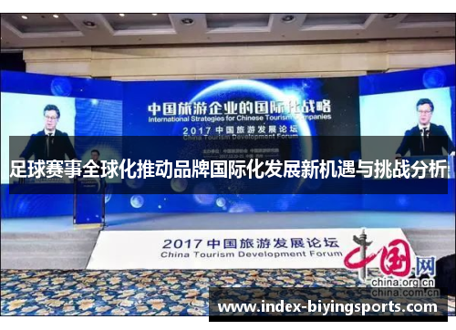 足球赛事全球化推动品牌国际化发展新机遇与挑战分析