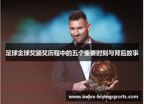 足球金球奖颁奖历程中的五个重要时刻与背后故事 足球金球奖颁奖历程中的五个重要时刻与背后故事