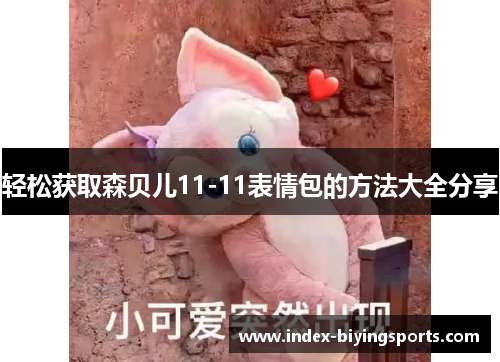 轻松获取森贝儿11-11表情包的方法大全分享