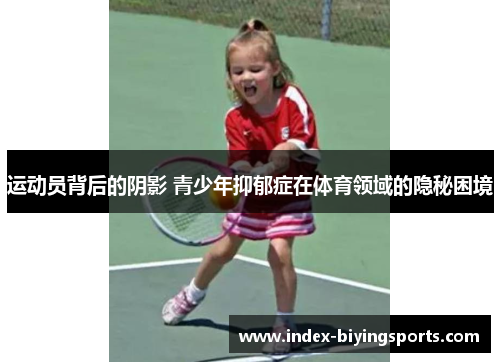运动员背后的阴影 青少年抑郁症在体育领域的隐秘困境