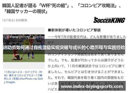 运动员如何通过自我激励实现突破与成长的心路历程与实践经验 运动员如何通过自我激励实现突破与成长的心路历程与实践经验