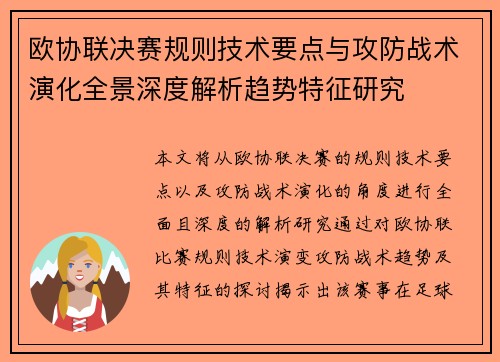 欧协联决赛规则技术要点与攻防战术演化全景深度解析趋势特征研究 欧协联决赛规则技术要点与攻防战术演化全景深度解析趋势特征研究