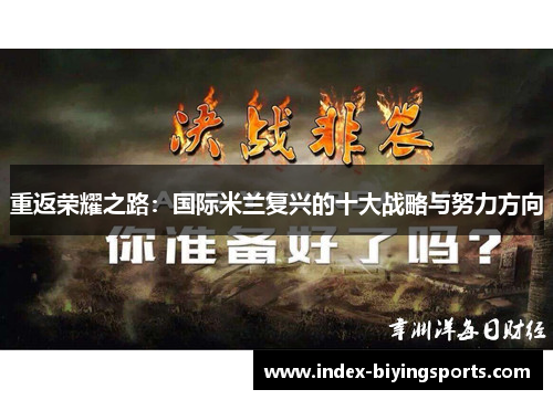 重返荣耀之路：国际米兰复兴的十大战略与努力方向