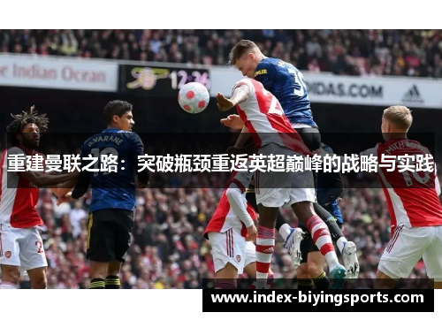 重建曼联之路：突破瓶颈重返英超巅峰的战略与实践