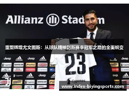 重塑辉煌尤文图斯：从球队精神到新赛季冠军之路的全面蜕变