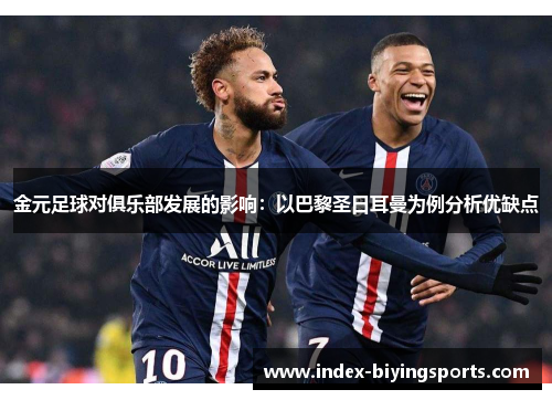 金元足球对俱乐部发展的影响:以巴黎圣日耳曼为例分析优缺点 金元足球对俱乐部发展的影响:以巴黎圣日耳曼为例分析优缺点