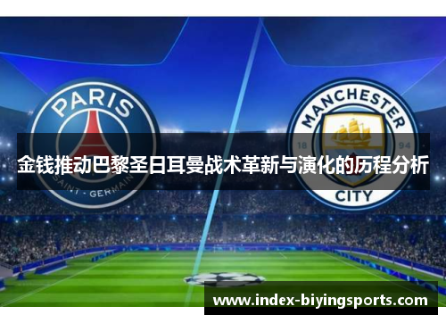金钱推动巴黎圣日耳曼战术革新与演化的历程分析