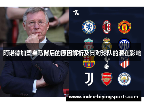 阿诺德加盟皇马背后的原因解析及其对球队的潜在影响