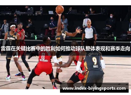 雷霆在关键比赛中的胜利如何推动球队整体表现和赛季走向