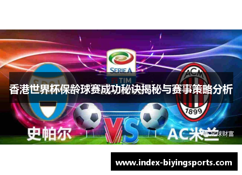 香港世界杯保龄球赛成功秘诀揭秘与赛事策略分析 香港世界杯保龄球赛成功秘诀揭秘与赛事策略分析