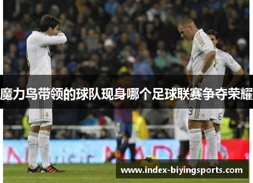 魔力鸟带领的球队现身哪个足球联赛争夺荣耀